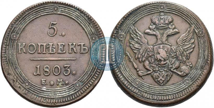 Фото 5 копеек 1805 года ЕМ 