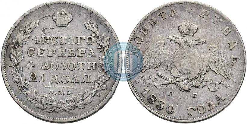 Picture 1 rouble 1830 year СПБ-НГ 