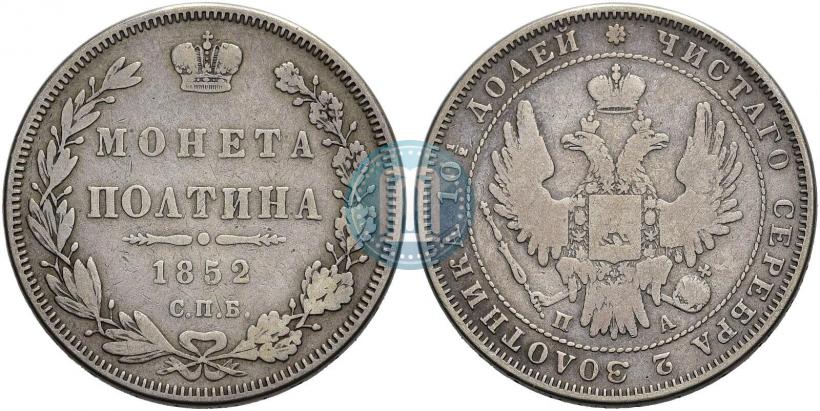 Picture Poltina 1852 year СПБ-ПА 