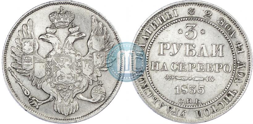 Фото 3 рубля 1835 года СПБ 