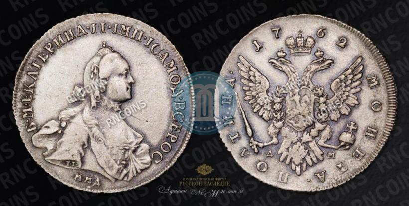 Фото Полтина 1762 года ММД-ДМ 