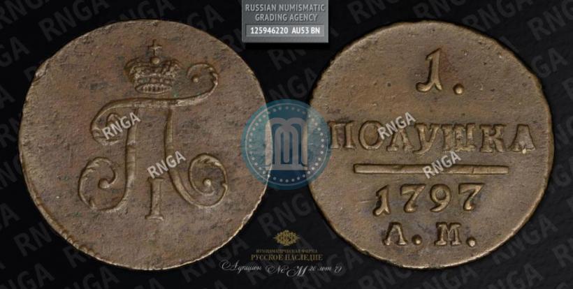 Фото Полушка 1797 года АМ 