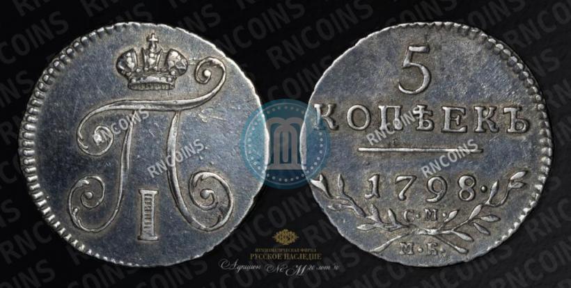 Фото 5 копеек 1798 года СМ-МБ 