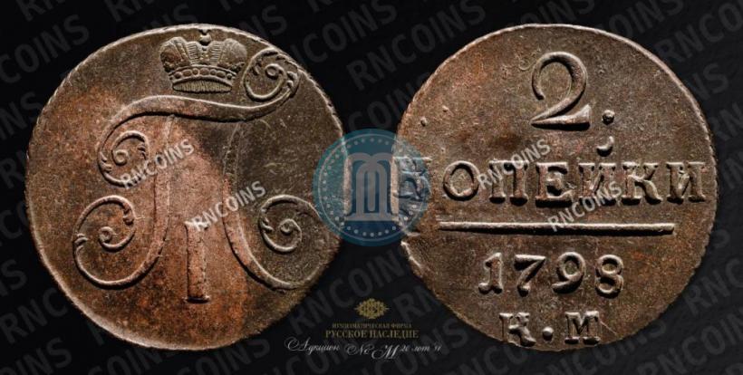 Фото 2 копейки 1798 года КМ 