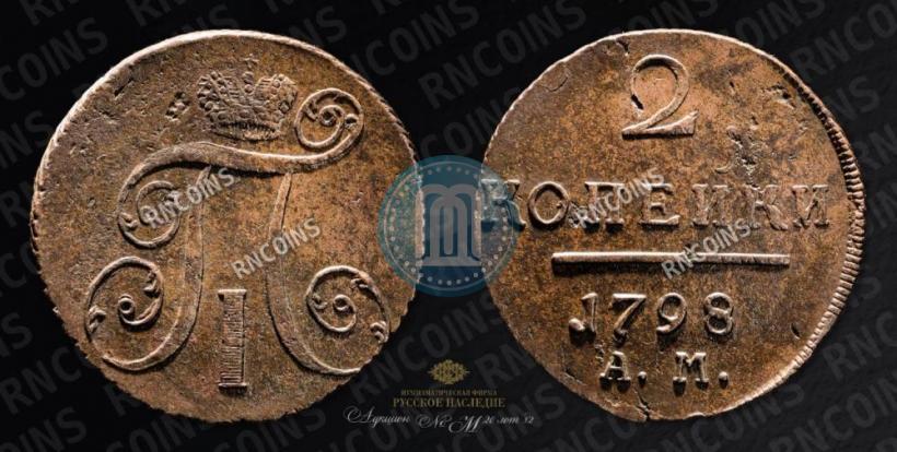 Фото 2 копейки 1798 года АМ 