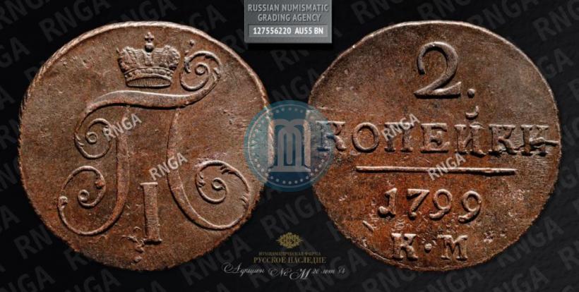 Picture 2 kopecks 1799 year КМ 
