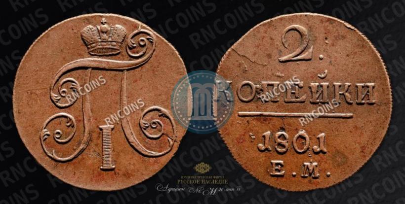Picture 2 kopecks 1801 year ЕМ 