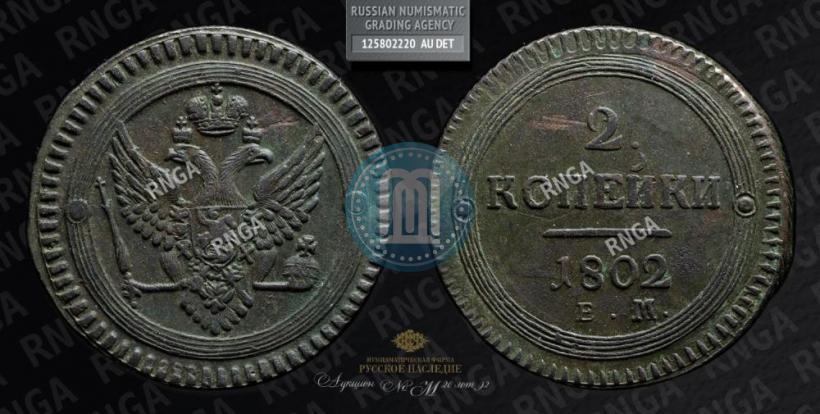Picture 2 kopecks 1802 year ЕМ 