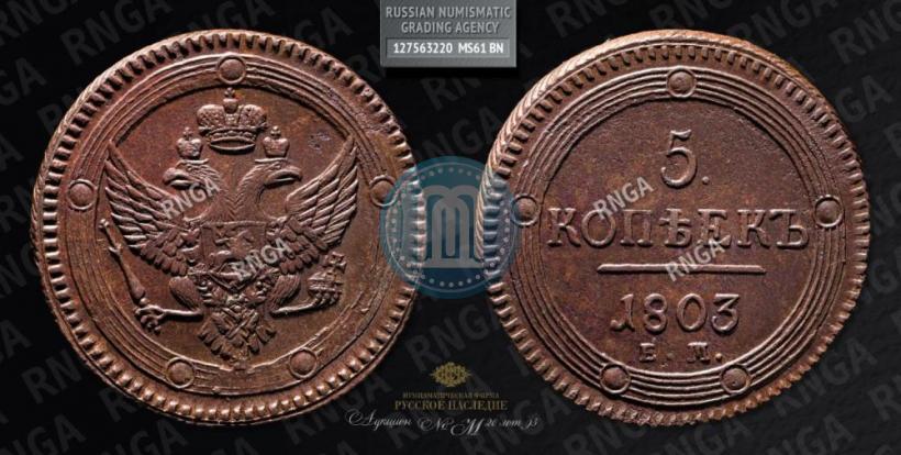 Picture 5 kopecks 1803 year ЕМ 