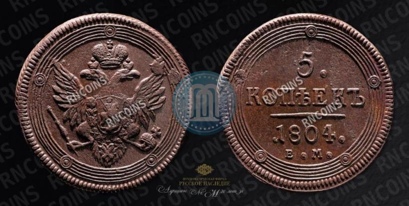 Фото 5 копеек 1804 года ЕМ 