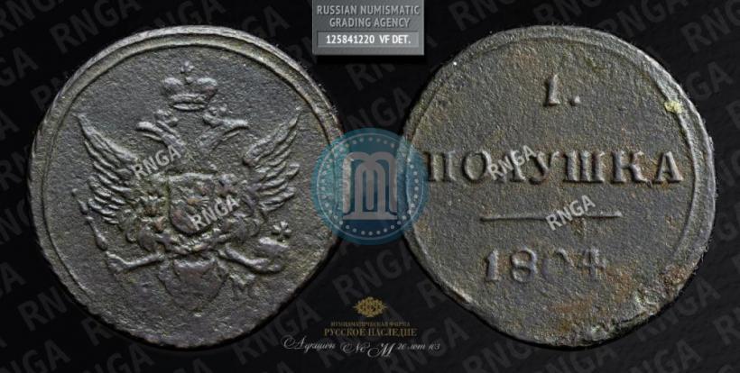 Фото Полушка 1804 года КМ 