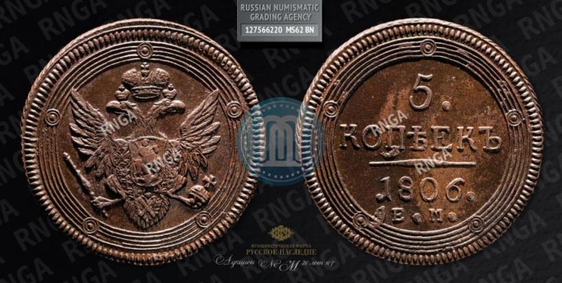 Фото 5 копеек 1806 года ЕМ 