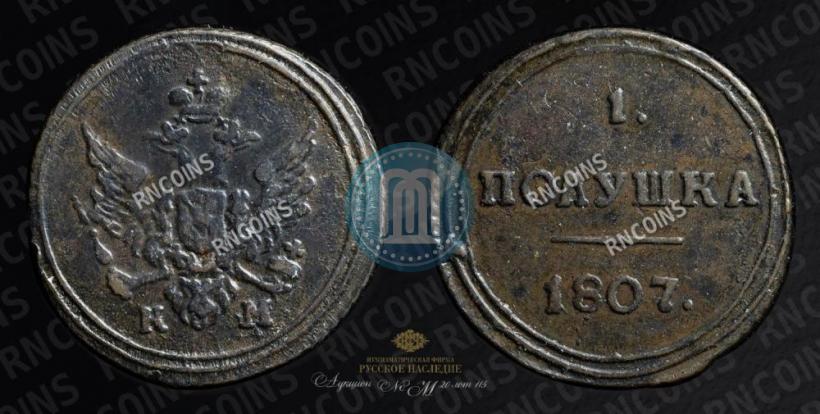 Фото Полушка 1807 года КМ 