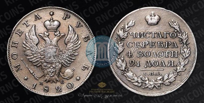 Picture 1 rouble 1820 year СПБ-ПС 