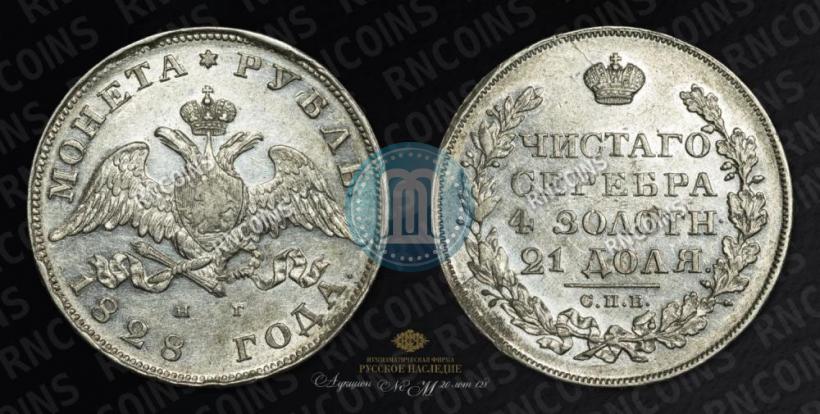 Picture 1 rouble 1828 year СПБ-НГ 