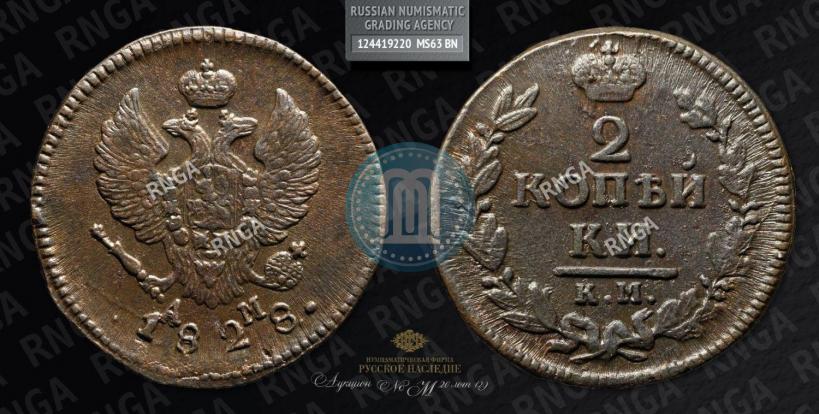 Фото 2 копейки 1828 года КМ-АМ 