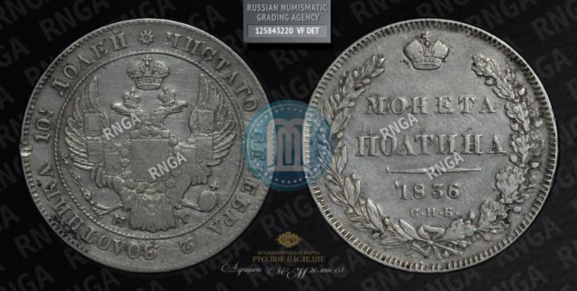 Фото Полтина 1836 года СПБ-НГ 