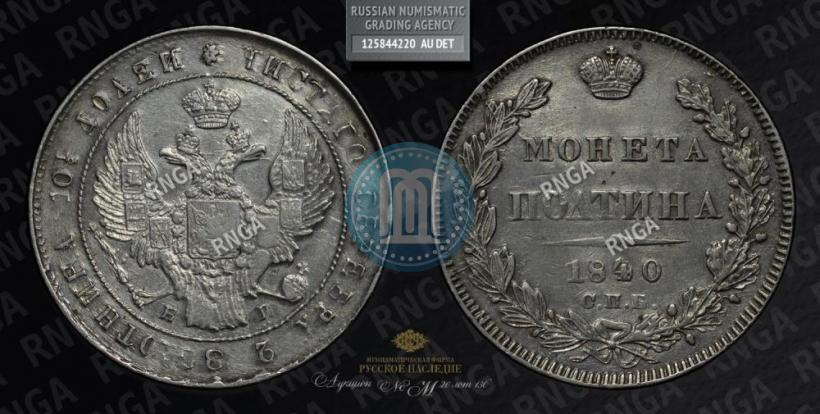 Picture Poltina 1840 year СПБ-НГ 