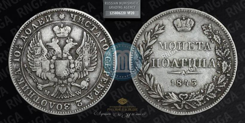 Picture Poltina 1843 year MW 