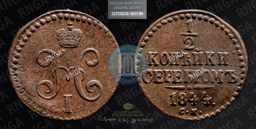 Picture 1/2 kopeck 1844 year СМ 