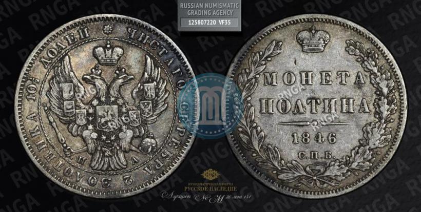 Фото Полтина 1846 года СПБ-ПА 
