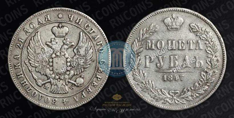 Picture 1 rouble 1847 year MW 