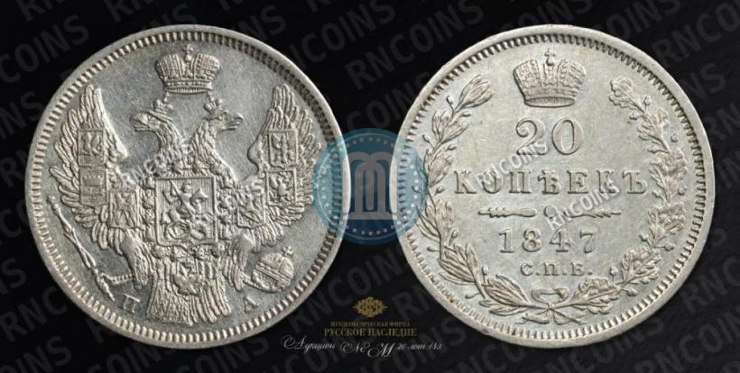 Фото 20 копеек 1847 года СПБ-ПА 