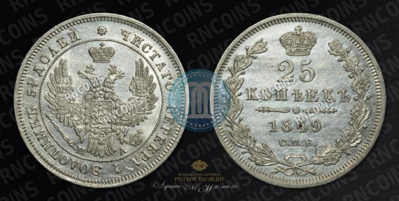 Фото 25 копеек 1849 года СПБ-ПА 