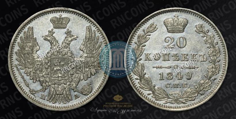 Фото 20 копеек 1849 года СПБ-ПА 