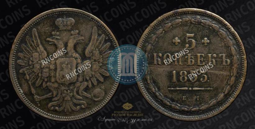 Фото 5 копеек 1853 года ЕМ 