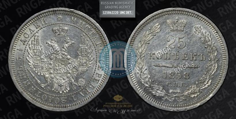Фото 25 копеек 1858 года СПБ-ФБ 