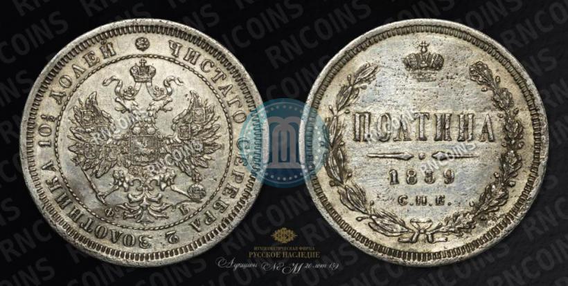 Фото Полтина 1859 года СПБ-ФБ 