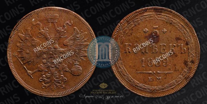 Фото 5 копеек 1859 года ЕМ "Тип 1860-1867"