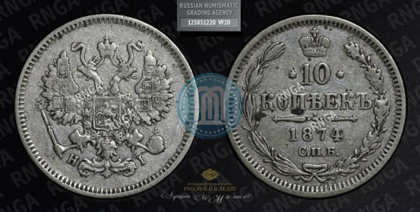 Picture 10 kopecks 1874 year СПБ-HI 