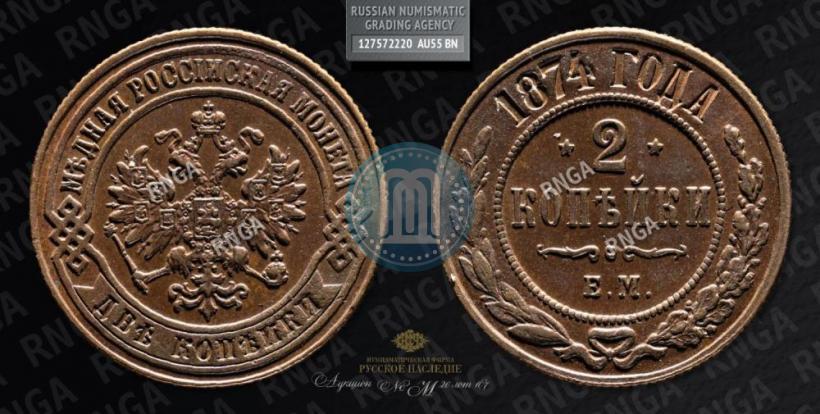 Picture 2 kopecks 1874 year ЕМ 