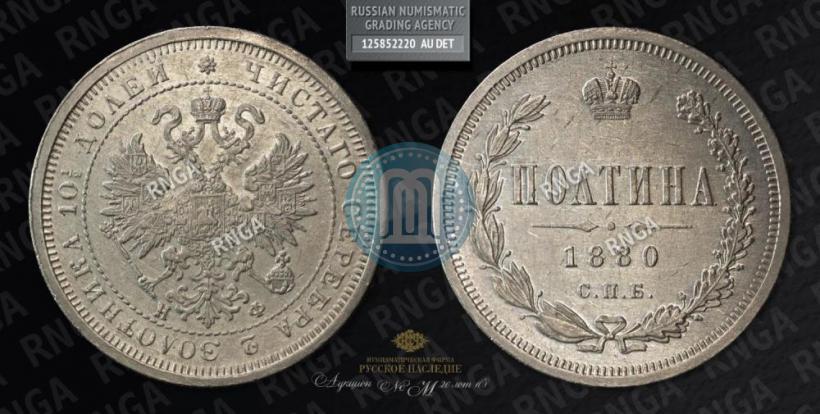 Picture Poltina 1880 year СПБ-НФ 