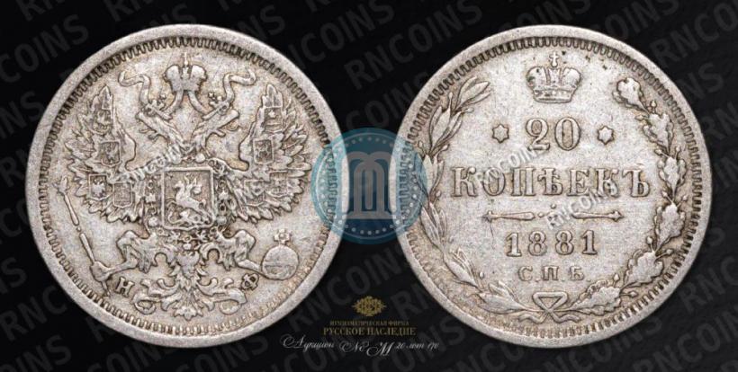 Фото 20 копеек 1881 года СПБ-НФ 