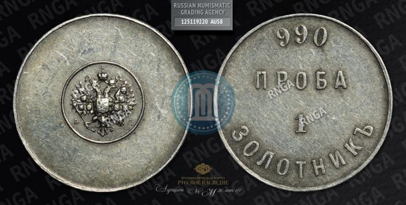 Фото 1 золотник 1881 года АД "Аффинажный слиток"