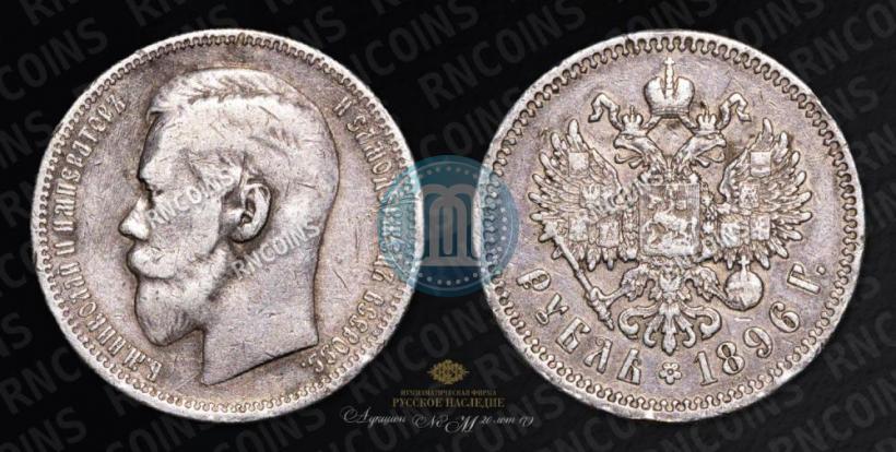 Picture 1 rouble 1896 year (*) 