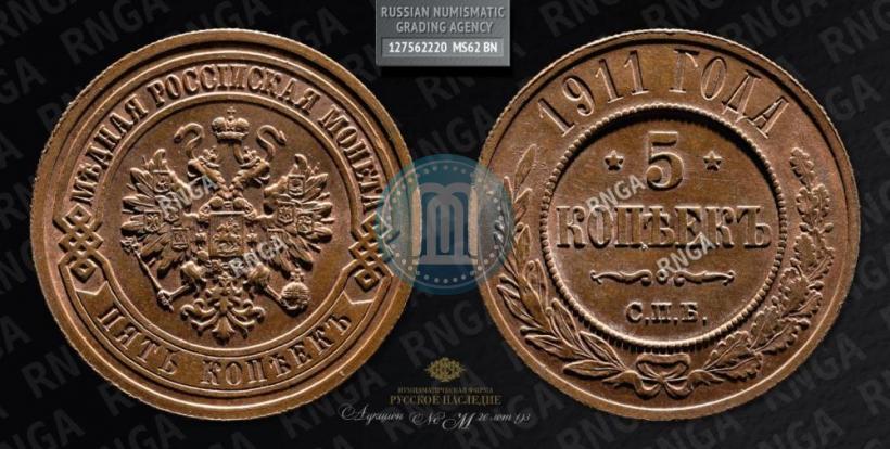 Фото 5 копеек 1911 года СПБ 