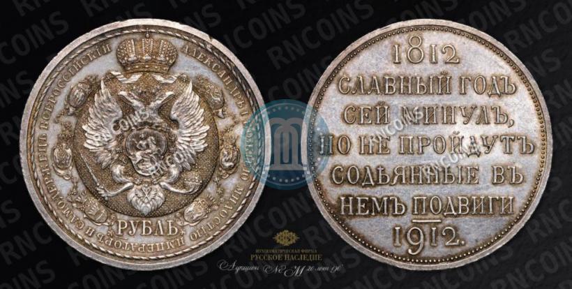 Picture 1 rouble 1912 year (ЭБ) "In commemoration of centenary of Patriotic War of 1812"