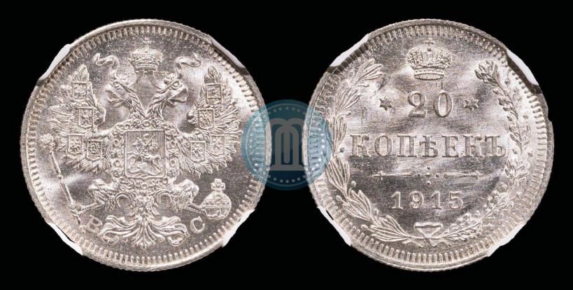 Picture 20 kopecks 1915 year ВС 