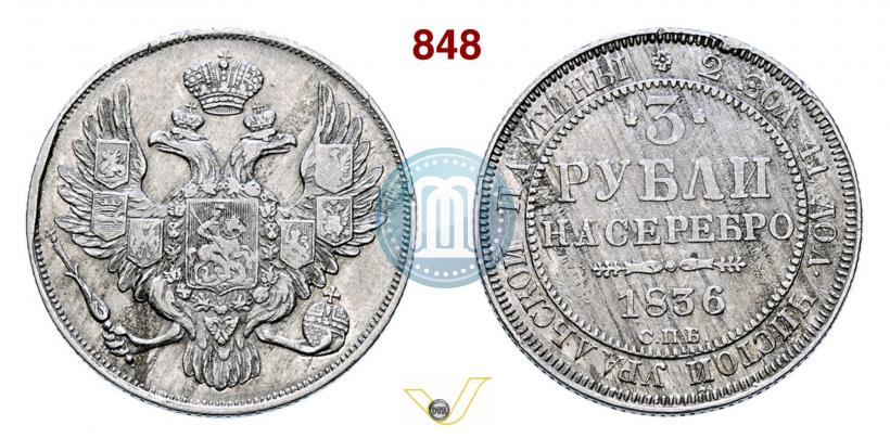 Фото 3 рубля 1836 года СПБ 