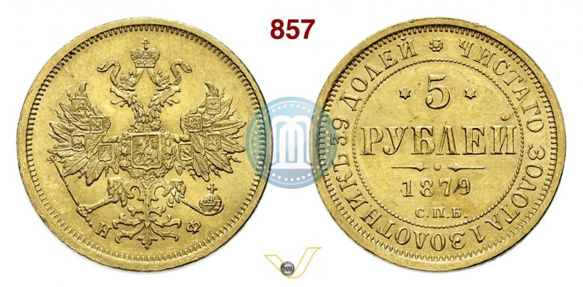 Picture 5 roubles 1879 year СПБ-НФ 
