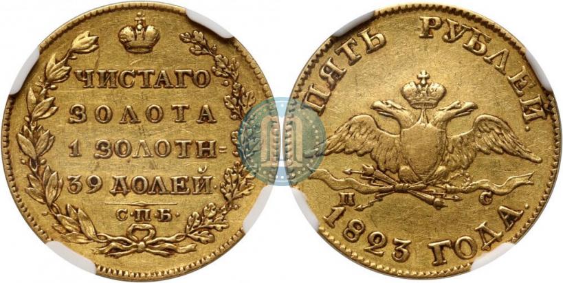 Фото 5 рублей 1823 года СПБ-ПС 