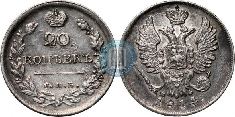 Фото 20 копеек 1814 года СПБ-МФ 