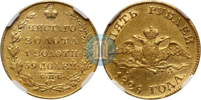 Picture 5 roubles 1826 year СПБ-ПД 