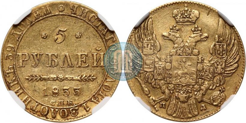Picture 5 roubles 1833 year СПБ-ПД 