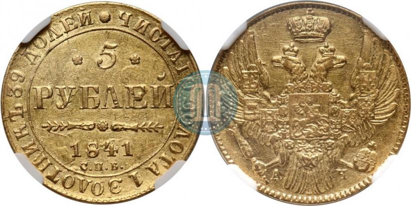 Picture 5 roubles 1841 year СПБ-АЧ 