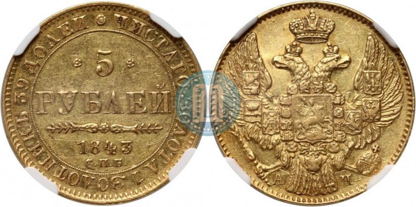 Фото 5 рублей 1843 года СПБ-АЧ 